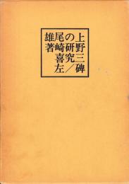 上野三碑の研究