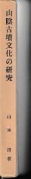 山陰古墳文化の研究