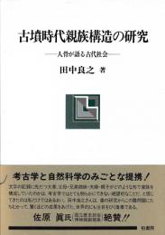 古墳時代親族構造の研究