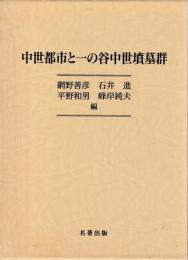 中世都市と一の谷中世墳墓群