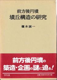 前方後円墳・墳丘構造の研究