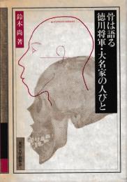 骨は語る徳川将軍・大名家の人びと