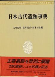 日本古代遺跡事典