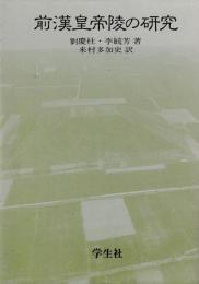 前漢皇帝陵の研究