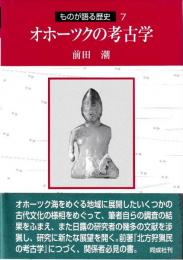 ものが語る歴史7　オホーツクの考古学