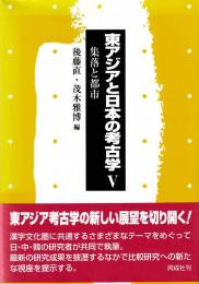 東アジアと日本の考古学Ⅴ　集落と都市