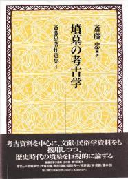 墳墓の考古学　