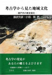 考古学から見た地域文化　瀬戸内の歴史復元