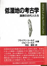 低湿地の考古学　湿原の古代人たち