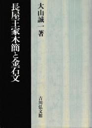 長屋王家木簡と金石文