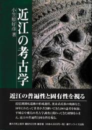 近江の考古学