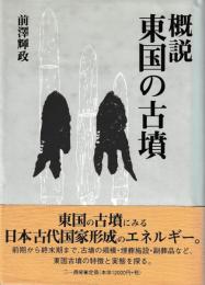 概説　東国の古墳