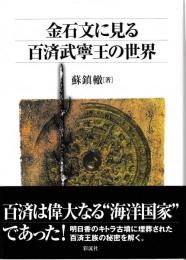 金石文に見る百済武寧王の世界