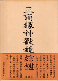 三角縁神獣鏡綜鑑