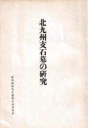北九州支石墓の研究