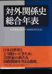 対外関係史総合年表