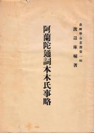 阿蘭陀通詞本木氏事略　孔版