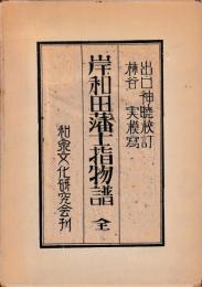 岸和田藩士指物譜　
