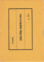 近世日本海海運と港町の研究