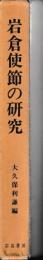 岩倉使節の研究