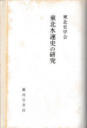 東北水運史の研究