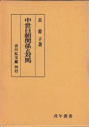 中世日朝関係と対馬
