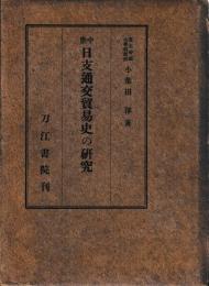 中世日支通交貿易史の研究
