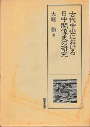 古代中世における日中関係史の研究
