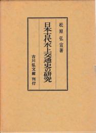 日本古代水上交通史の研究
