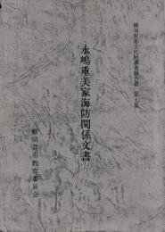 永嶋重美家海防関係文書