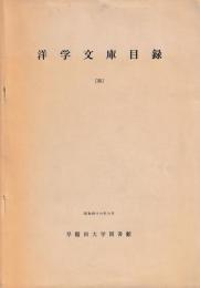 洋学文庫目録（稿）