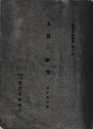 玉篇の研究
