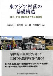 東アジア村落の基礎構造　日本・中国・韓国村落の実証的研究