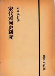 宋代黄河史研究