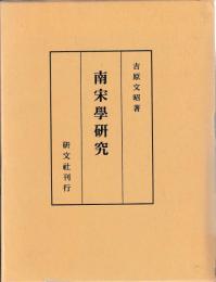 南宋学研究