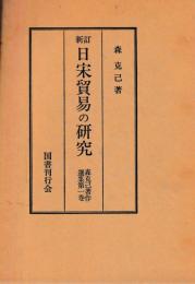 新訂　日宋貿易の研究