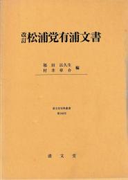 改訂松浦党有浦文書