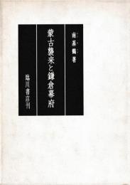 蒙古襲来と鎌倉幕府