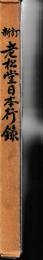 新訂　老松堂日本行録
