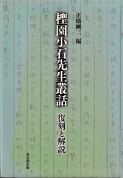 テイ園小石先生叢話　復刻と解説
