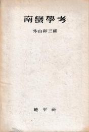 南蛮学考