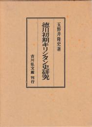 徳川初期キリシタン史研究
