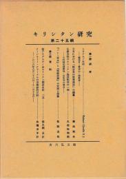 キリシタン研究　25輯