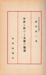 中世に於ける水運の発達