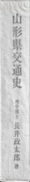 山形県交通史