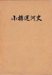 小樽運河史