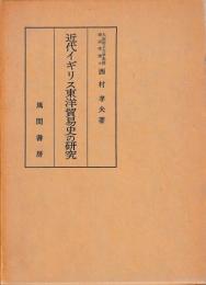 近代イギリス東洋貿易史の研究