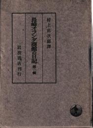 長崎オランダ商館の日記　第一～三輯　揃