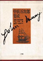 中浜万次郎集成