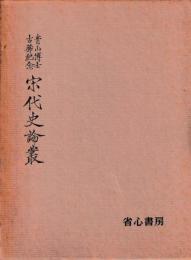 青山博士古稀紀念　宋代史論叢